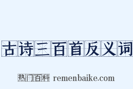 古诗三百首反义词是什么意思的图片